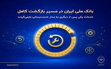 بانک ملی ایران در مسیر بازگشت کامل خدمات؛ پرداخت اقساط و چک دوباره فعال شد
