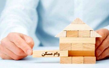 چه کسانی مخالف افزایش سقف وام مسکن هستند؟