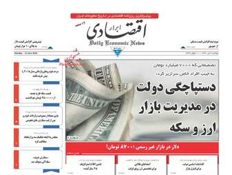 روزنامه های اقتصادی دوشنبه ۴ تیر ۹۷