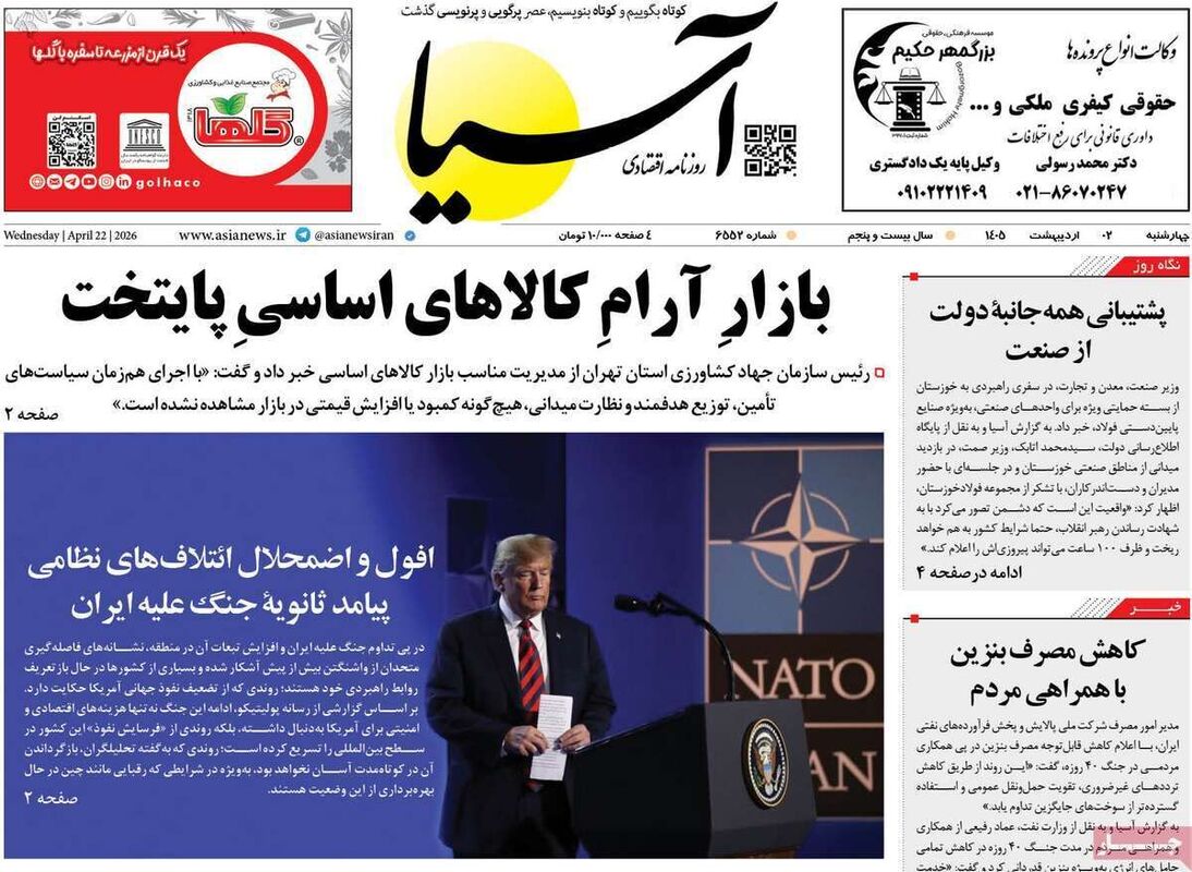 صفحه اول روزنامه های اقتصادی ۲ اردیبهشت ۱۴۰۵