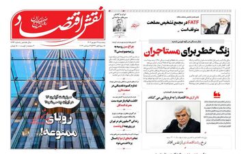 روزنامه های اقتصادی پنجشنبه 29 شهریور