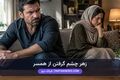 کنترل خشم در زندگی زناشویی: چرا زهر چشم گرفتن اشتباه است؟