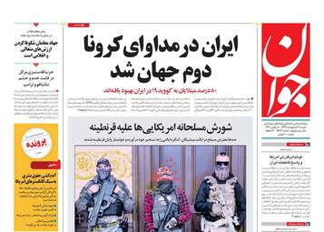 روزنامه‌های شنبه 13 اردیبهشت 99