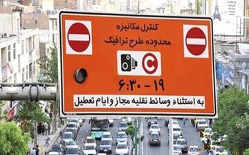 اطلاعیه جدیدشهرداری تهران درباره طرح‌ ترافیک/اجرای طرح مطابق با ساعت فعالیت ادارات
