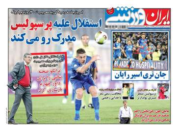روزنامه های دوشنبه ۱۸ دی ۹۶