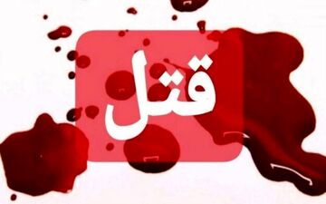 آتش زدن جسد مرد همسایه در قتل ناموسی 

