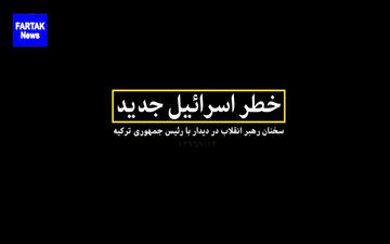  خطر اسرائیل جدید + فیلم