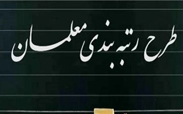 افزایش حقوق معلمان چقدر است؟ 