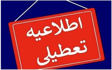  مدارس خراسان رضوی چهارشنبه ۱۹ آذر غیرحضوری شد/ علت چیست؟ 