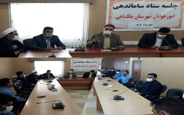 برگزاری جلسه ستاد ساماندهی و امورجوانان شهرستان ملکشاهی/ راه اندازی پاتوق‌های مهارت آموزی جوانان 