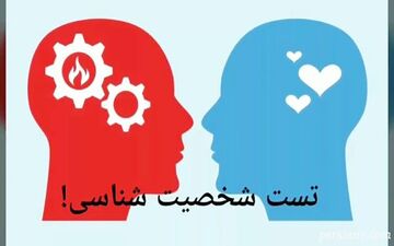 بگو در تصویر چی میبینی تا یک نکته مهم شخصیتی ات رو بهت بگم!