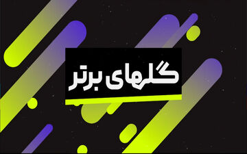 برترین گل های هفته اخیر لیگ های اروپایی + ویدئو
