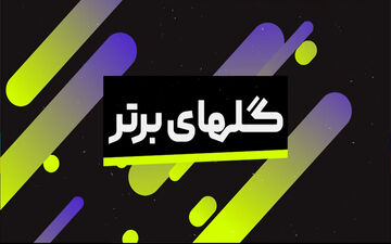 برترین گل های هفته اخیر لیگ های اروپایی + ویدئو