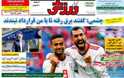 روزنامه های ورزشی پنجشنبه ۲۸ تیر ۹۷