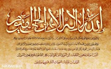 اثرات شگفت آور آیت الکرسی| حتما پابندش میشین