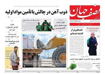 روزنامه های شنبه 7 اردیبهشت 98