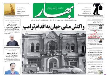 روزنامه های شنبه ۱۸ آذر ۹۶