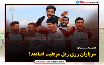 فجرسپاسی روی ریل موفقیت