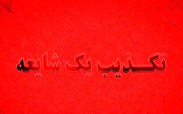 ماحرای مدفون شدن 200 نفر در سیل امام زاده داود