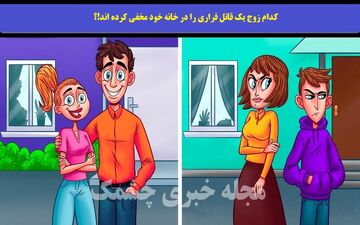 قاتل در یکی از خانه پنهان شده تشخیص دهید| باهوشا جواب بدن!