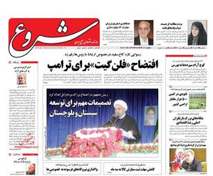 روزنامه های یکشنبه ۱۲ آذر ۹۶