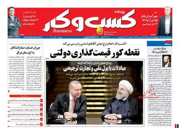 روزنامه های اقتصادی پنجشنبه ۱۳ مهر ۹۶