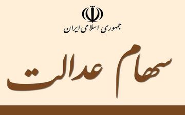 اگر از سهام عدالت جا مانده‌اید، بخوانید 