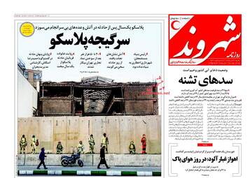 روزنامه های شنبه ۳۰ دی ۹۶