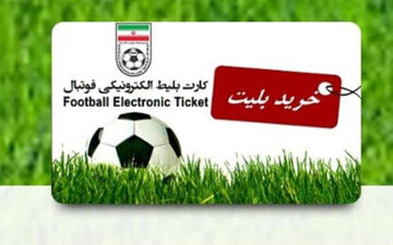 قیمت بلیت مسابقه شاهین - سپاهان تغییر کرد