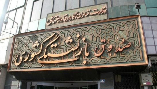 بازنشستگان کشوری از امروز برای وام ۷۵ میلیون تومانی ثبت‌نام کنند