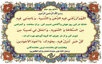 
دعای روز سوم ماه مبارک رمضان