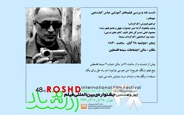 نمایش فیلم‌های آموزشی کیارستمی در جشنواره «رشد»