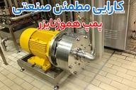 راهنمای انتخاب پمپ صنعتی برای صنایع غذایی و شیمیایی؛ مقایسه پمپ هموژنایزر، پمپ دیافراگمی پمکار و دبم