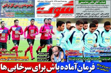 روزنامه های ورزشی چهارشنبه ۹ اسفند ۹۶