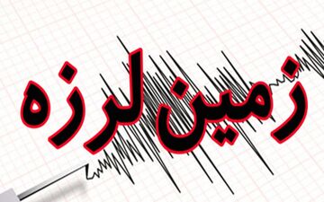زلزله 4.3 ریشتری «فاریاب» کرمان را لرزاند