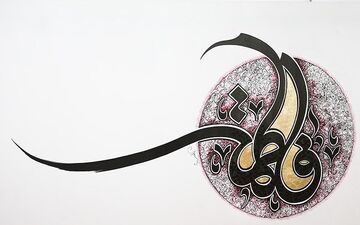  سوگ‌سروده‌ای در رثای حضرت زهرا(س): «تو کوثری، کثیر به پایان نمی‌رسد» 