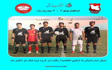  دوئل صدرنشینان به تساوی انجامید؛ رقابت در گروه دوم لیگ دو داغ‌تر شد