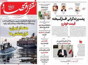 صفحه اول روزنامه های اقتصادی ۱۵ اردیبهشت ۱۴۰۵