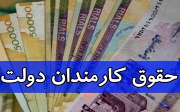 فوری/ کارمندان منتظر افزایش حقوق باشند