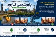 پتروشیمی کارون؛ قلب تپنده زنجیره ایزوسیانات خاورمیانه و تامین‌کننده صنایع راهبردی کشور