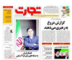  روزنامه های اقتصادی سه شنبه ۲۶ اردیبهشت ۹۶ 
