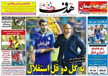روزنامه های ورزشی شنبه ۲۸ مرداد ۹۶