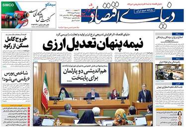 روزنامه های اقتصادی دوشنبه ۴ دی ۹۶