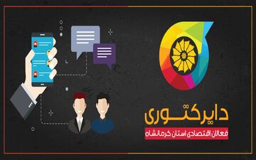 آغاز به کار سامانه دایرکتوری فعالان اقتصادی کرمانشاه
