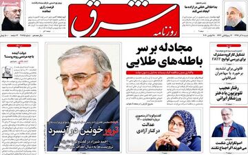 روزنامه های شنبه 8 آذرماه 99