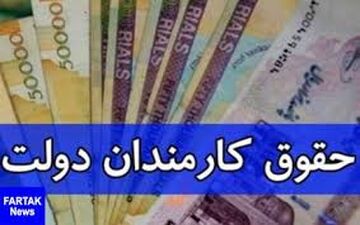  افزایش حقوق کارمندان در سال آینده ۴۰۰ هزار تومان به علاوه ۵ درصد