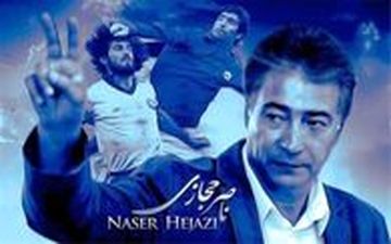  کاش میشد یکبار دیگر ناصرحجازی را ببینم