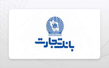 وام ۲۰۰ میلیونی بانک تجارت بدون نیاز به ضامن: شرایط و جزئیات