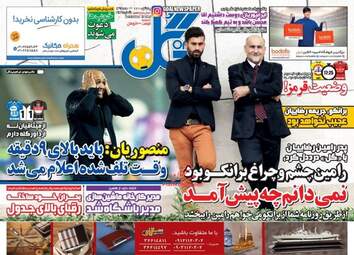  روزنامه های یکشنبه ۱۵ اسفند ۹۵ 