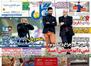  روزنامه های یکشنبه ۱۵ اسفند ۹۵ 